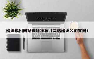 尉氏建设集团网站设计推荐（网站建设公司官网）